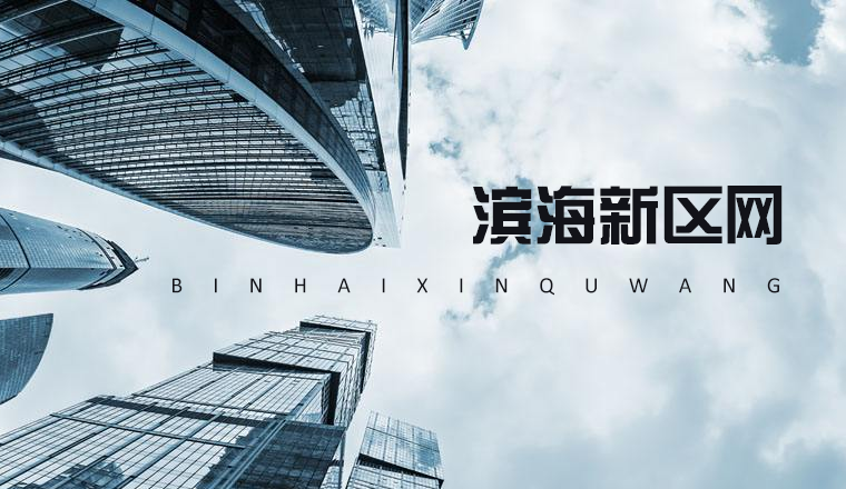 天津濱海新區網